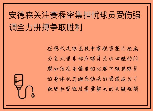 安德森关注赛程密集担忧球员受伤强调全力拼搏争取胜利