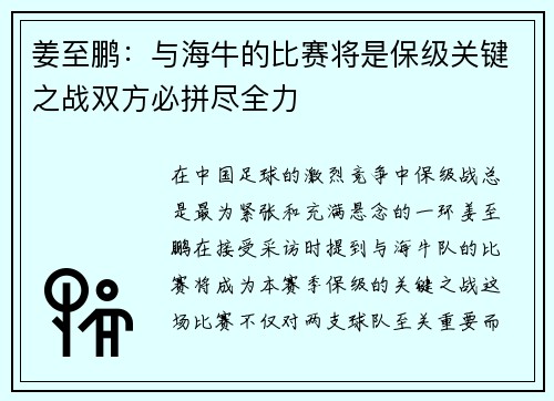 姜至鹏：与海牛的比赛将是保级关键之战双方必拼尽全力