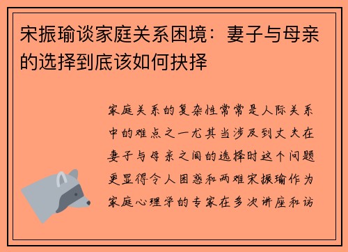 宋振瑜谈家庭关系困境：妻子与母亲的选择到底该如何抉择