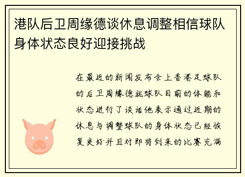 港队后卫周缘德谈休息调整相信球队身体状态良好迎接挑战