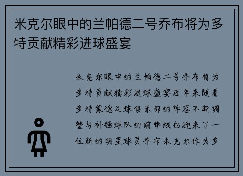 米克尔眼中的兰帕德二号乔布将为多特贡献精彩进球盛宴