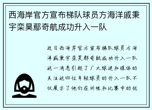 西海岸官方宣布梯队球员方海洋戚秉宇栾昊鄢奇航成功升入一队