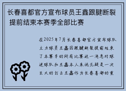 长春喜都官方宣布球员王鑫跟腱断裂 提前结束本赛季全部比赛