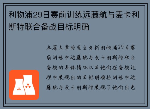 利物浦29日赛前训练远藤航与麦卡利斯特联合备战目标明确