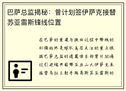 巴萨总监揭秘：曾计划签伊萨克接替苏亚雷斯锋线位置