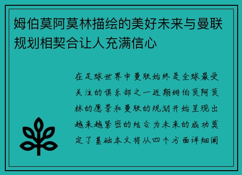 姆伯莫阿莫林描绘的美好未来与曼联规划相契合让人充满信心