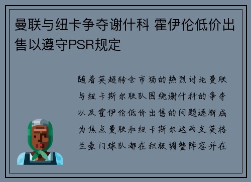 曼联与纽卡争夺谢什科 霍伊伦低价出售以遵守PSR规定