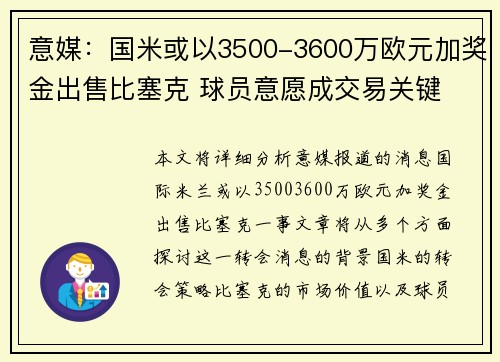 意媒：国米或以3500-3600万欧元加奖金出售比塞克 球员意愿成交易关键