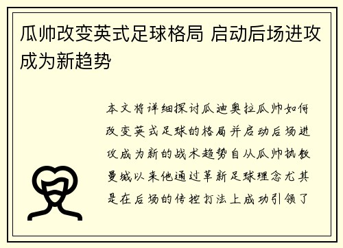 瓜帅改变英式足球格局 启动后场进攻成为新趋势