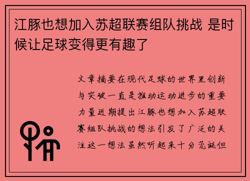 江豚也想加入苏超联赛组队挑战 是时候让足球变得更有趣了