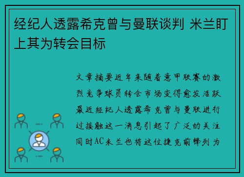 经纪人透露希克曾与曼联谈判 米兰盯上其为转会目标