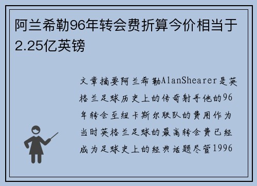 阿兰希勒96年转会费折算今价相当于2.25亿英镑