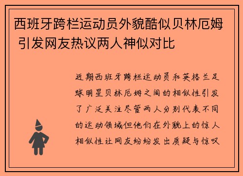 西班牙跨栏运动员外貌酷似贝林厄姆 引发网友热议两人神似对比