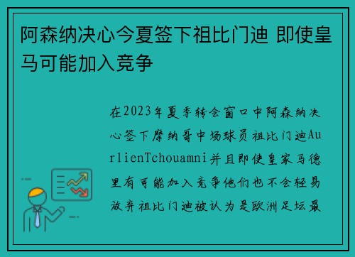 阿森纳决心今夏签下祖比门迪 即使皇马可能加入竞争