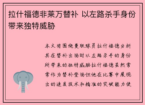 拉什福德非莱万替补 以左路杀手身份带来独特威胁