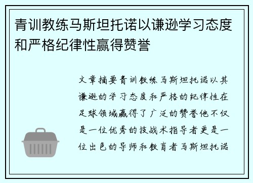 青训教练马斯坦托诺以谦逊学习态度和严格纪律性赢得赞誉