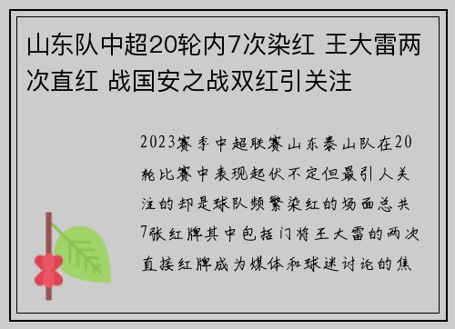 山东队中超20轮内7次染红 王大雷两次直红 战国安之战双红引关注