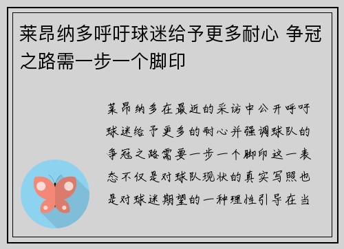 莱昂纳多呼吁球迷给予更多耐心 争冠之路需一步一个脚印