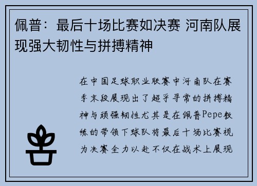 佩普：最后十场比赛如决赛 河南队展现强大韧性与拼搏精神