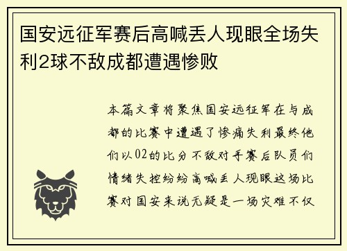 国安远征军赛后高喊丢人现眼全场失利2球不敌成都遭遇惨败