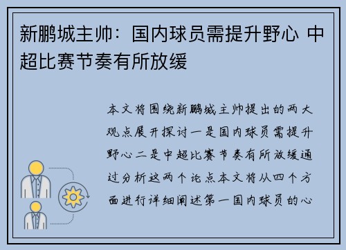 新鹏城主帅：国内球员需提升野心 中超比赛节奏有所放缓
