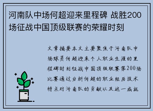 河南队中场何超迎来里程碑 战胜200场征战中国顶级联赛的荣耀时刻