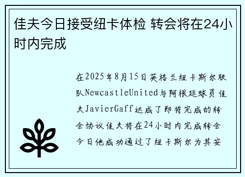 佳夫今日接受纽卡体检 转会将在24小时内完成