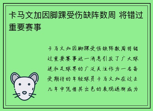 卡马文加因脚踝受伤缺阵数周 将错过重要赛事