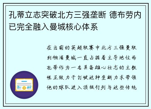 孔蒂立志突破北方三强垄断 德布劳内已完全融入曼城核心体系
