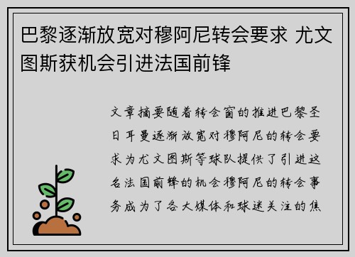 巴黎逐渐放宽对穆阿尼转会要求 尤文图斯获机会引进法国前锋