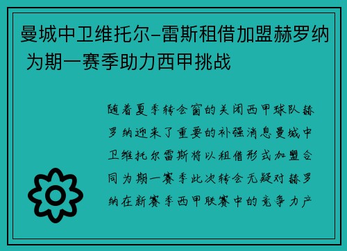 曼城中卫维托尔-雷斯租借加盟赫罗纳 为期一赛季助力西甲挑战