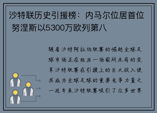 沙特联历史引援榜：内马尔位居首位 努涅斯以5300万欧列第八