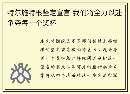 特尔施特根坚定宣言 我们将全力以赴争夺每一个奖杯