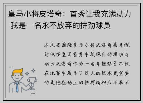 皇马小将皮塔奇：首秀让我充满动力 我是一名永不放弃的拼劲球员