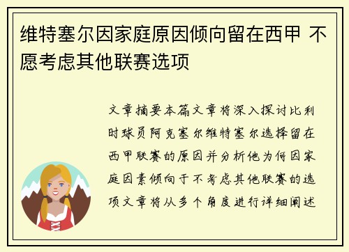 维特塞尔因家庭原因倾向留在西甲 不愿考虑其他联赛选项