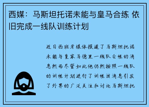 西媒：马斯坦托诺未能与皇马合练 依旧完成一线队训练计划