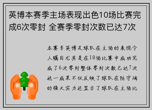 英博本赛季主场表现出色10场比赛完成6次零封 全赛季零封次数已达7次