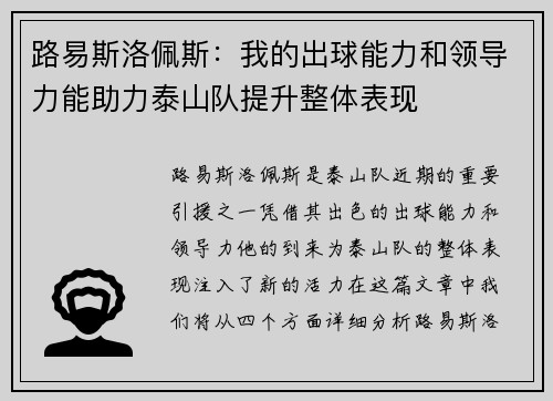 路易斯洛佩斯：我的出球能力和领导力能助力泰山队提升整体表现