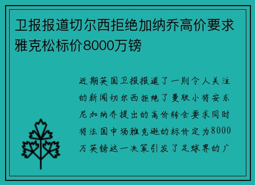 卫报报道切尔西拒绝加纳乔高价要求雅克松标价8000万镑