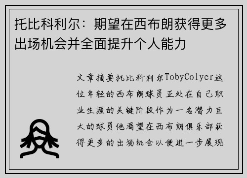 托比科利尔：期望在西布朗获得更多出场机会并全面提升个人能力