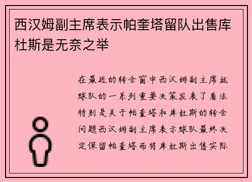 西汉姆副主席表示帕奎塔留队出售库杜斯是无奈之举