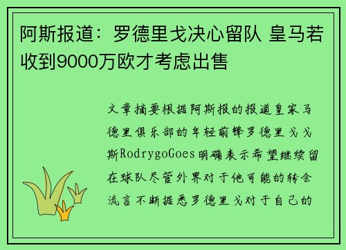 阿斯报道：罗德里戈决心留队 皇马若收到9000万欧才考虑出售