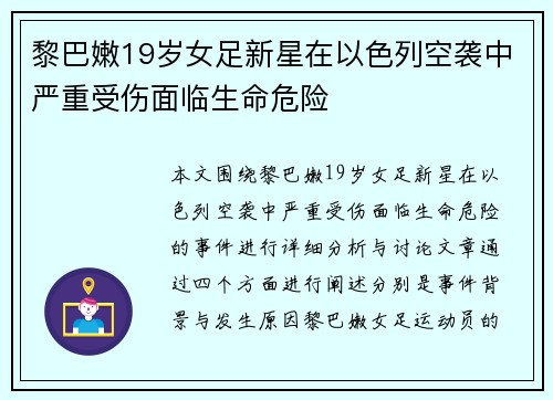 黎巴嫩19岁女足新星在以色列空袭中严重受伤面临生命危险