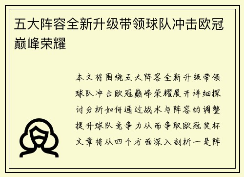 五大阵容全新升级带领球队冲击欧冠巅峰荣耀