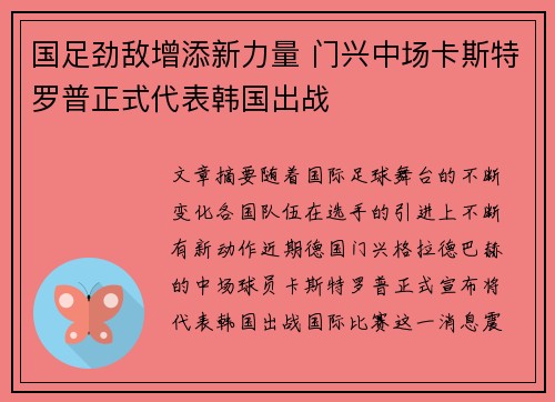 国足劲敌增添新力量 门兴中场卡斯特罗普正式代表韩国出战