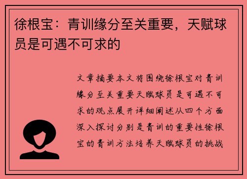 徐根宝：青训缘分至关重要，天赋球员是可遇不可求的