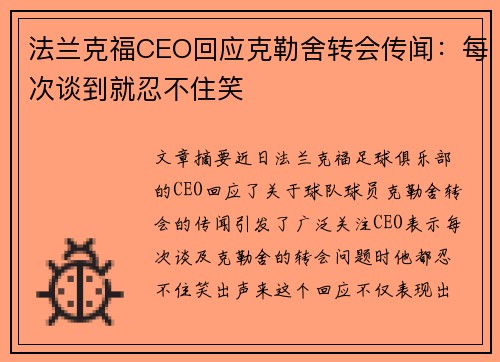 法兰克福CEO回应克勒舍转会传闻：每次谈到就忍不住笑