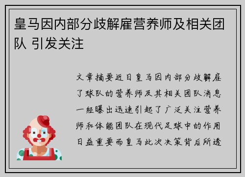 皇马因内部分歧解雇营养师及相关团队 引发关注