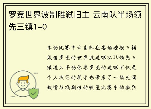 罗竞世界波制胜弑旧主 云南队半场领先三镇1-0