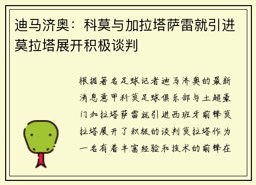 迪马济奥：科莫与加拉塔萨雷就引进莫拉塔展开积极谈判